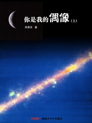 cover image of 你是我的偶像上 (You Are My idol)